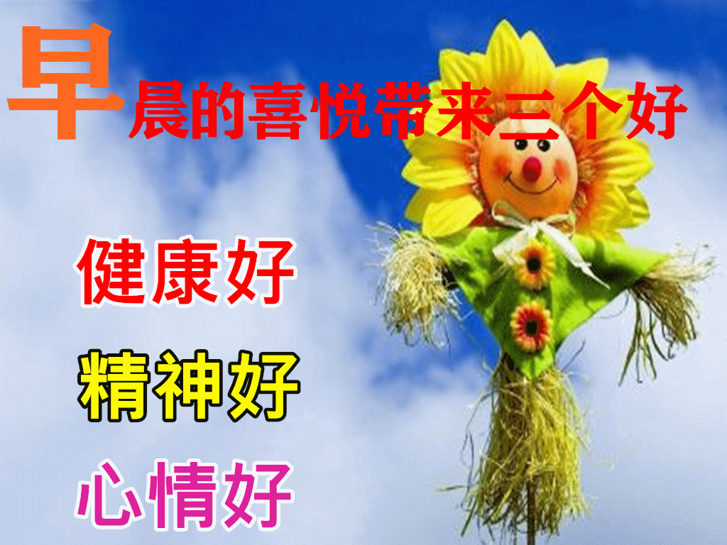 让早晨的喜悦给你带来三个美好祝愿