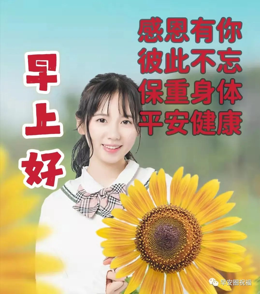 美女给你一个温暖的早上好问候
