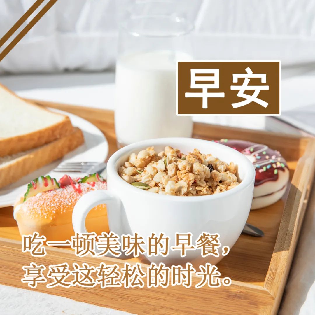 请你吃一顿美味的早餐，享受这轻松的时光
