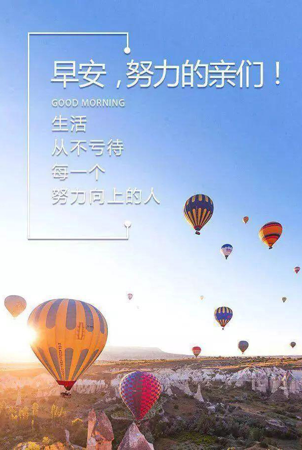 早安！努力的亲们！生活从不亏待积极向上的人