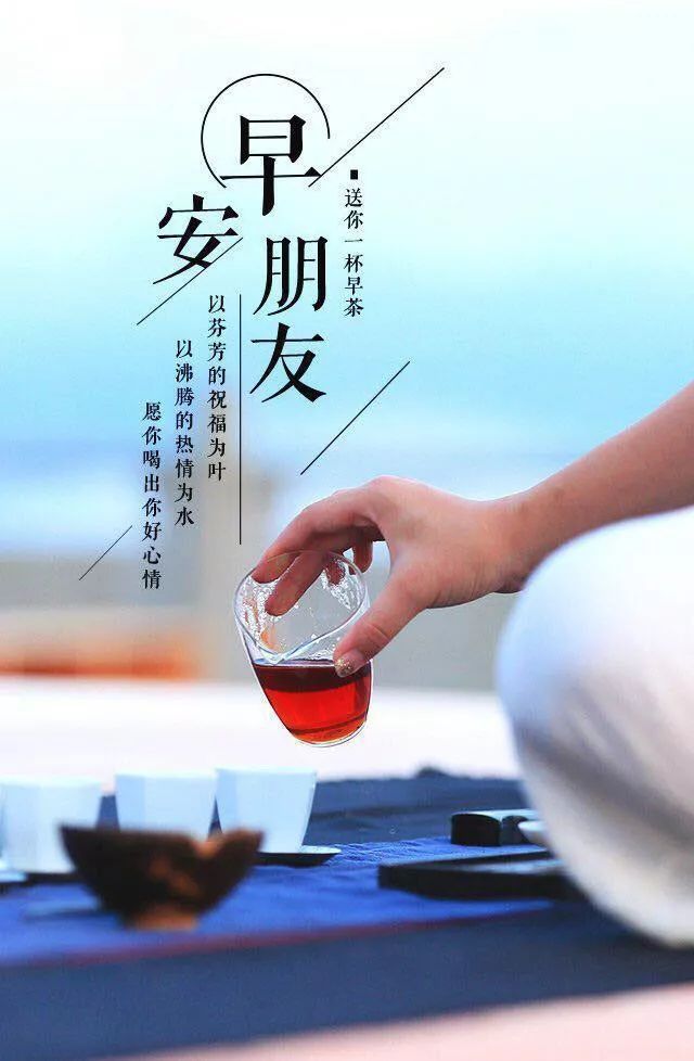 早上好朋友，我想送你一杯早茶