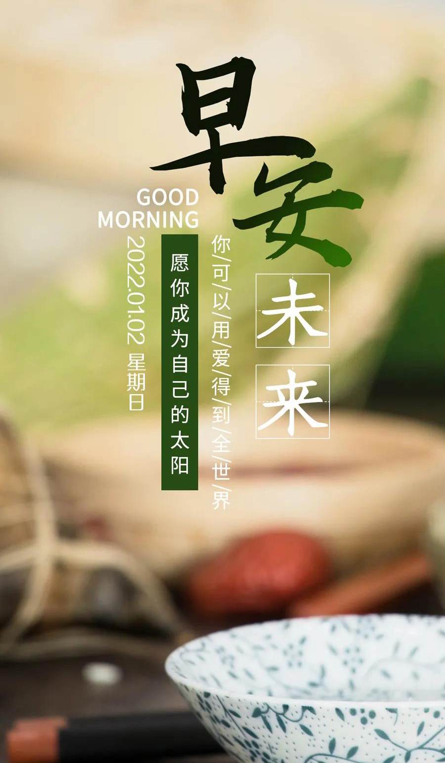 早安未来，愿你成为自己的太阳