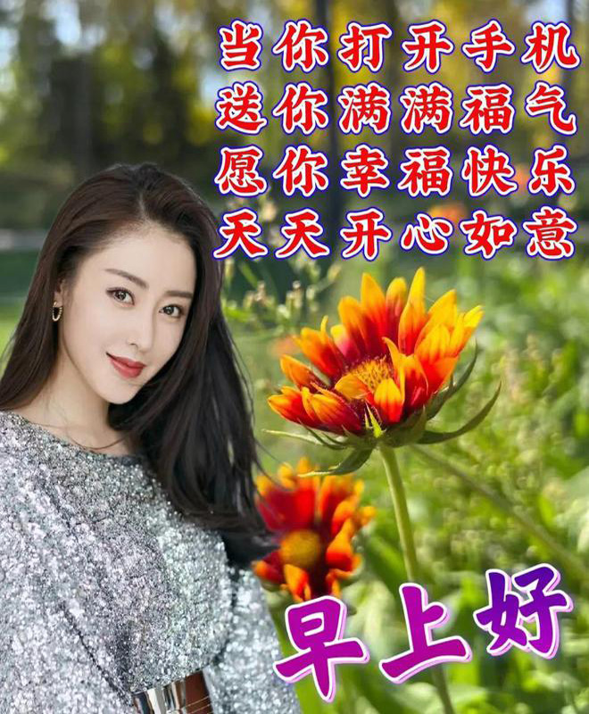 来自美女的早安问候-祝你天天幸福快乐