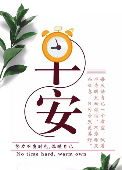 早安加油图：努力不负时光，温暖自己