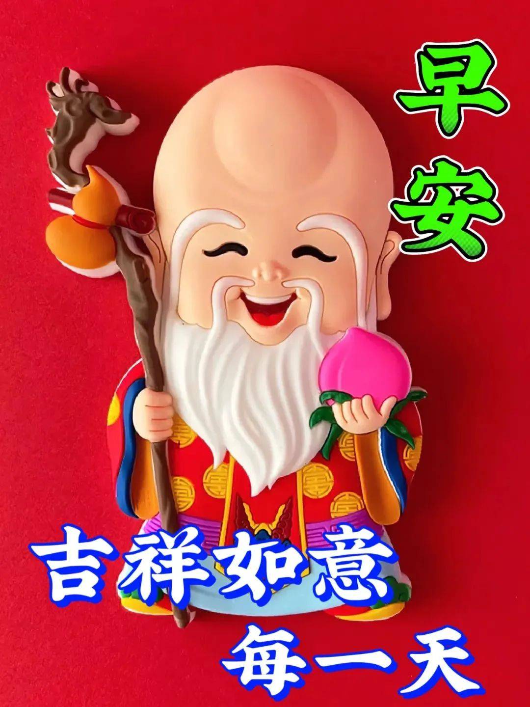 来自老爷爷的早安问候，愿你吉祥如意每一天
