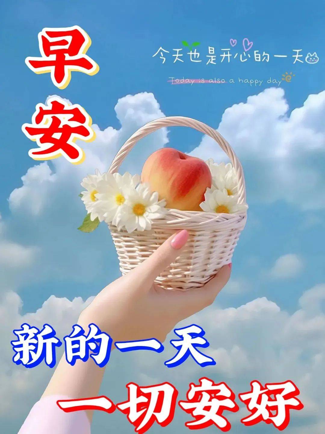今天也是新的一天，一切安好