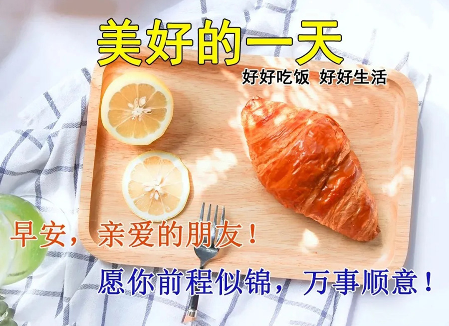 早安，亲爱的朋友！愿你前程似锦