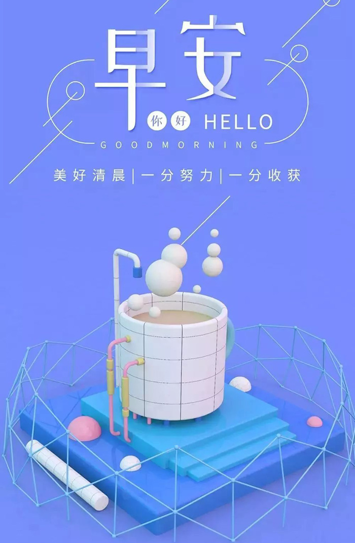 在这个美好的清晨，一份努力一份收获