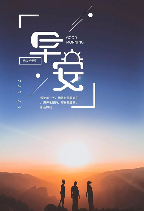 Good morning，相信明天会更美好