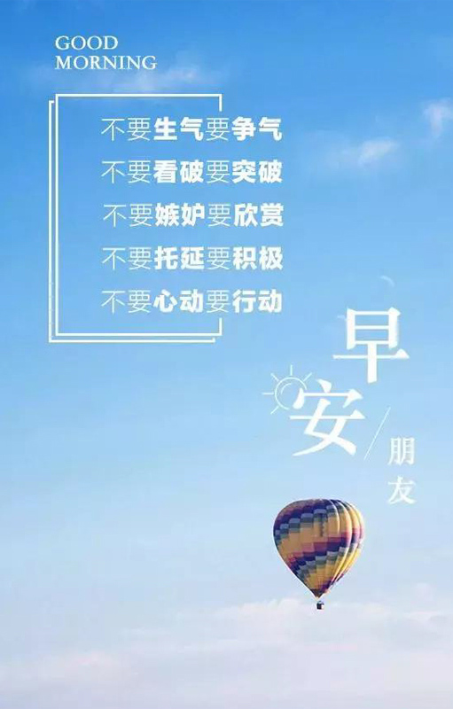 早安朋友！不要生气要争气