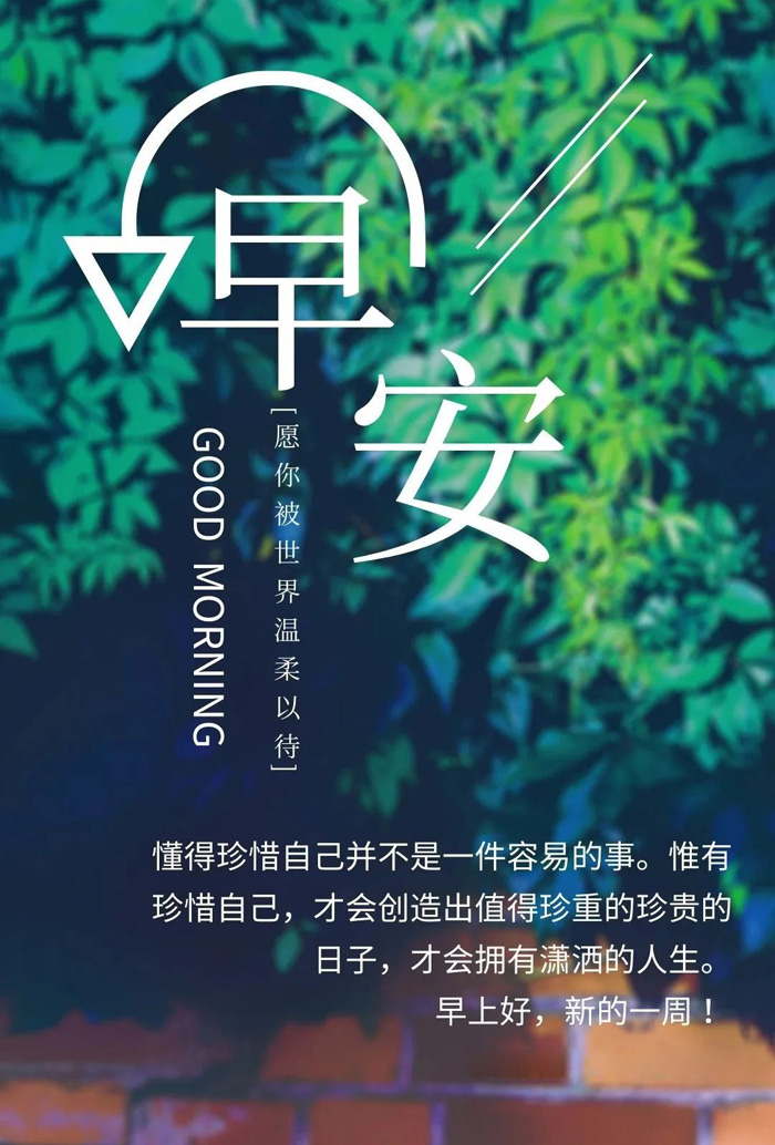 早安配图：唯有珍惜自己，才会创造出珍贵的日子