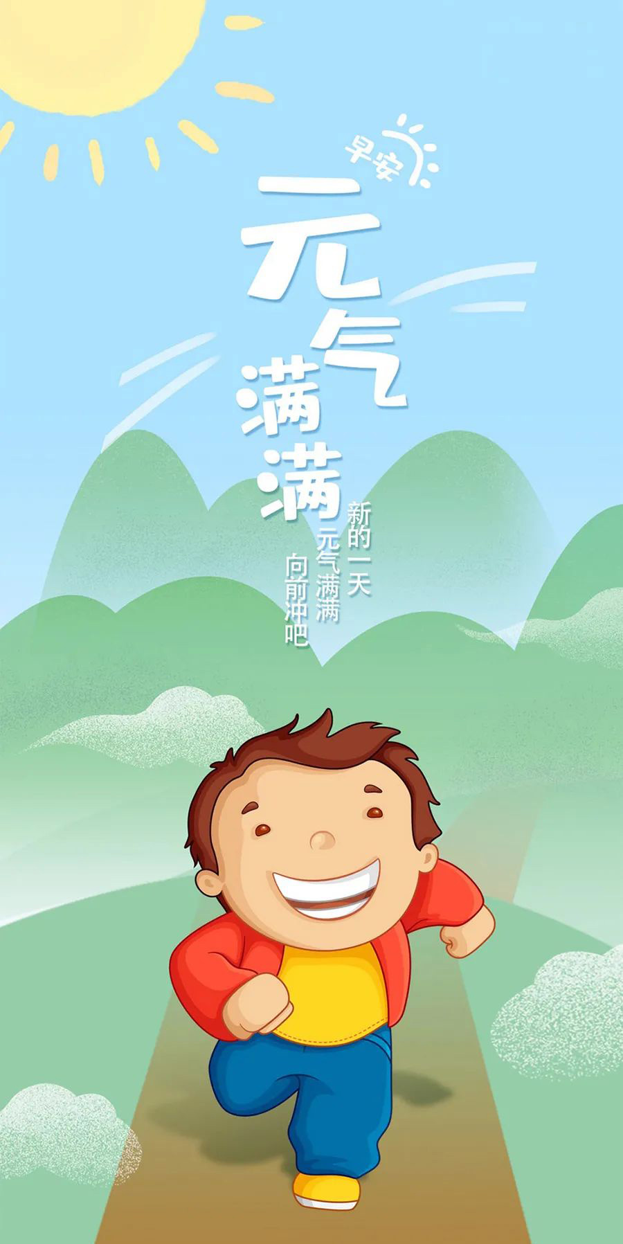 元气满满的早上好手机壁纸