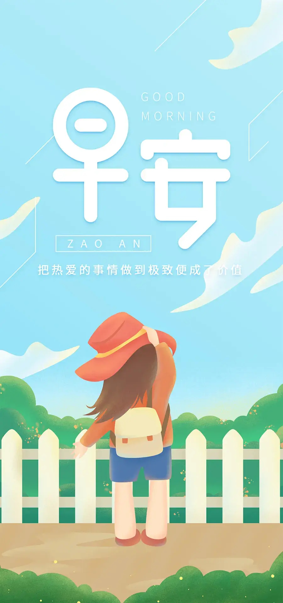 正能量早安配图-把热爱的事情做到极致便成了价值