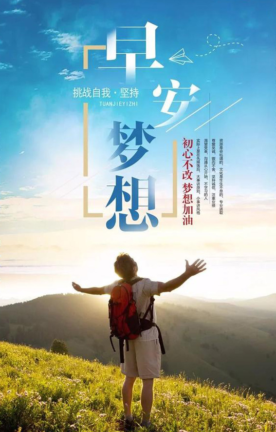 早安加油图片-挑战自我，坚持梦想