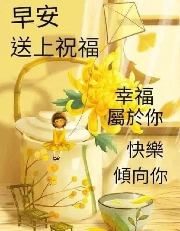 早上好！我要送上我的祝福，愿幸福属于你