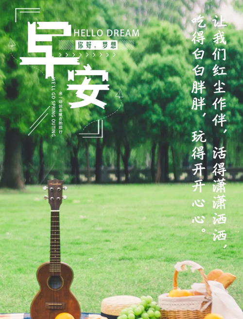 早安美好寄语：愿我们吃得白白胖胖，玩得开开心心