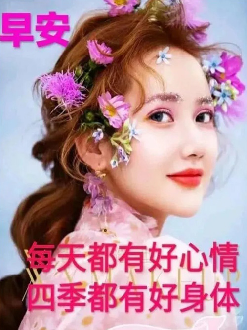 美女早安问候图，愿你每天都有好心情