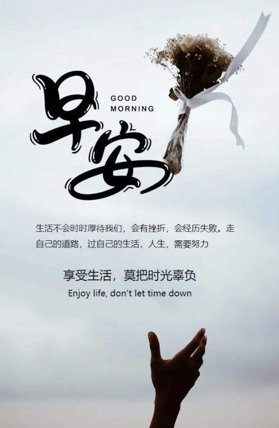 早上好励志图片：享受生活，莫把时光辜负
