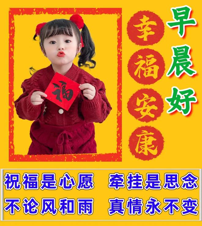 早晨好！小朋友给你送祝福来了，愿你幸福安康