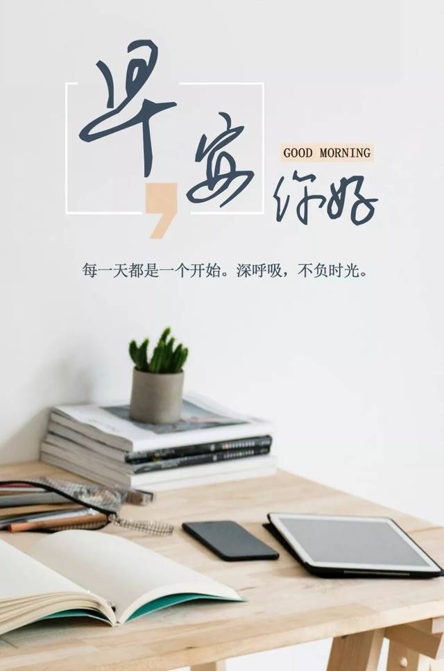 早安你好！每天都是一个开始，不负时光