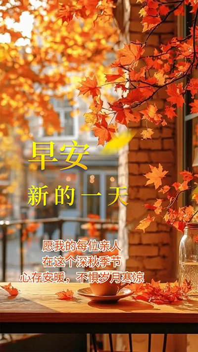 早安祝福图片：愿我的每位亲人，心存安暖，不惧岁月寒凉