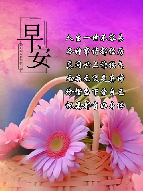 暖心早安问候：莫问世上谁福气，唯愿身安无灾祸