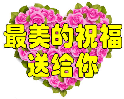 我要把最美的祝福送给你