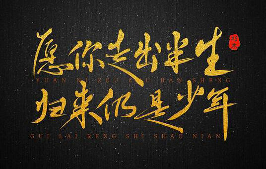 愿你走出半生，归来仍是少年