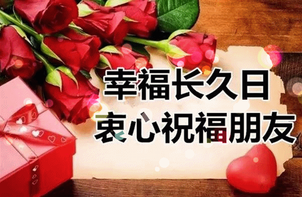 衷心祝福我的朋友幸福长相伴
