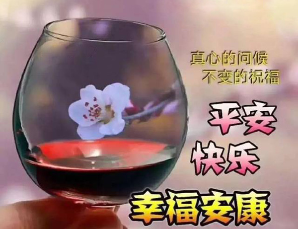 祝你平安快乐！幸福安康