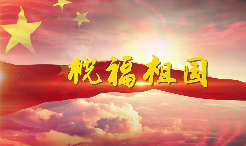 祝福我们的祖国越来越好