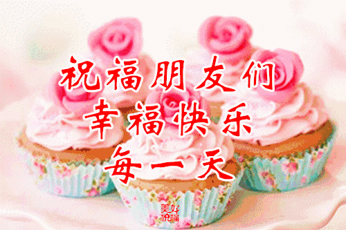 真心祝福朋友们幸福快乐每一天