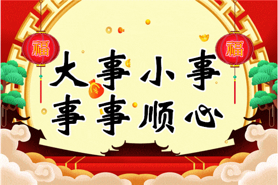 愿你大事小事都事事顺心