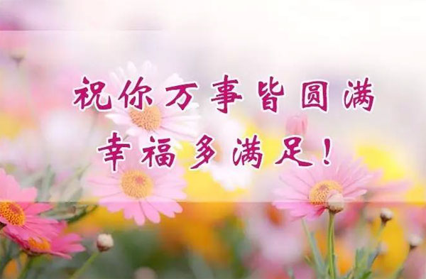 祝你合家团圆，幸福多多