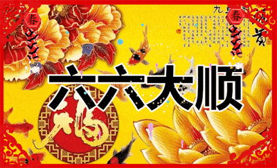 送你一个祝福，祝你六六大顺