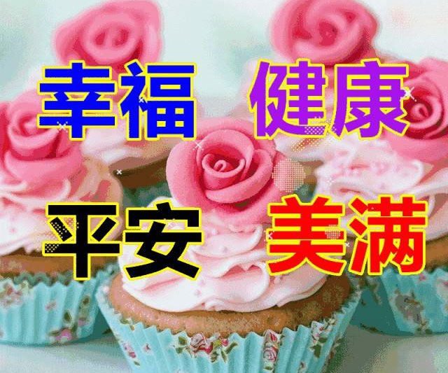 我要祝你健康平安！幸福美满