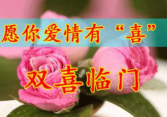 愿你爱情有喜，双喜临门的动态图片