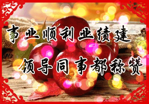 祝你事业顺利业绩好，领导同事都称赞