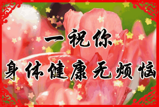 祝你身体健康无烦恼的动态图片