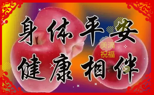 祝你身体平安，健康永相伴