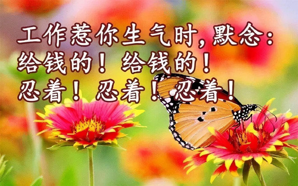 当工作惹你生气时，一定要忍着