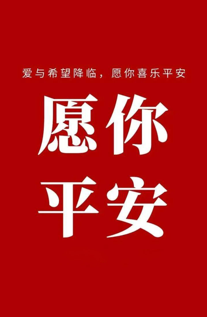 愿你平安，祝你幸福