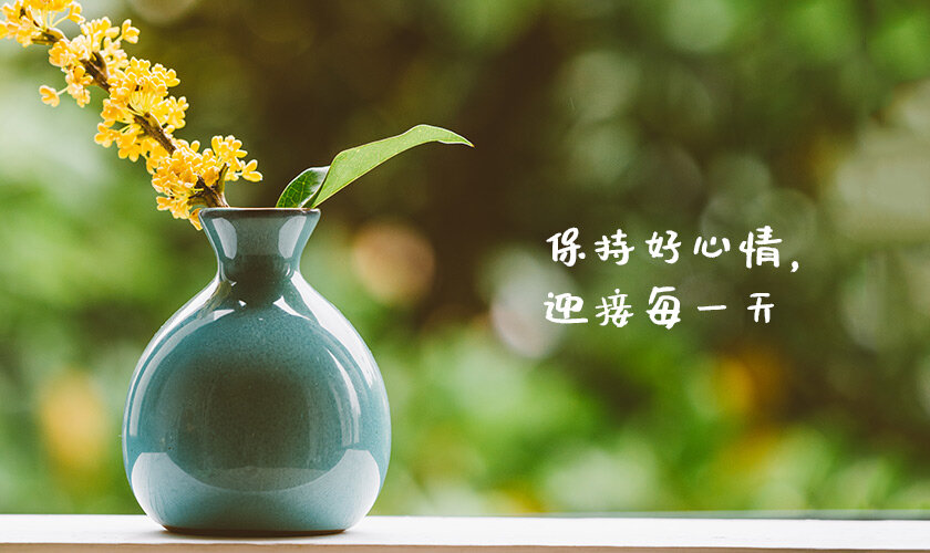 时刻保持好心情，迎接每一天的到来
