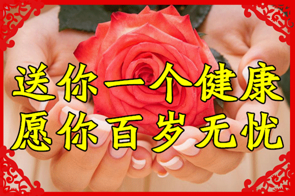 我要送你一个健康，希望你百岁无忧