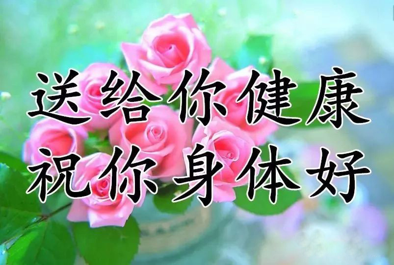 我要送给你健康和快乐！祝你身体好心情好