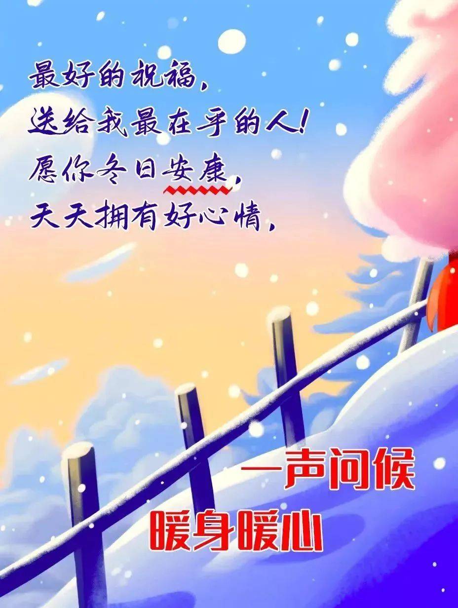 冬季天冷祝福朋友的图片，愿你冬日安康