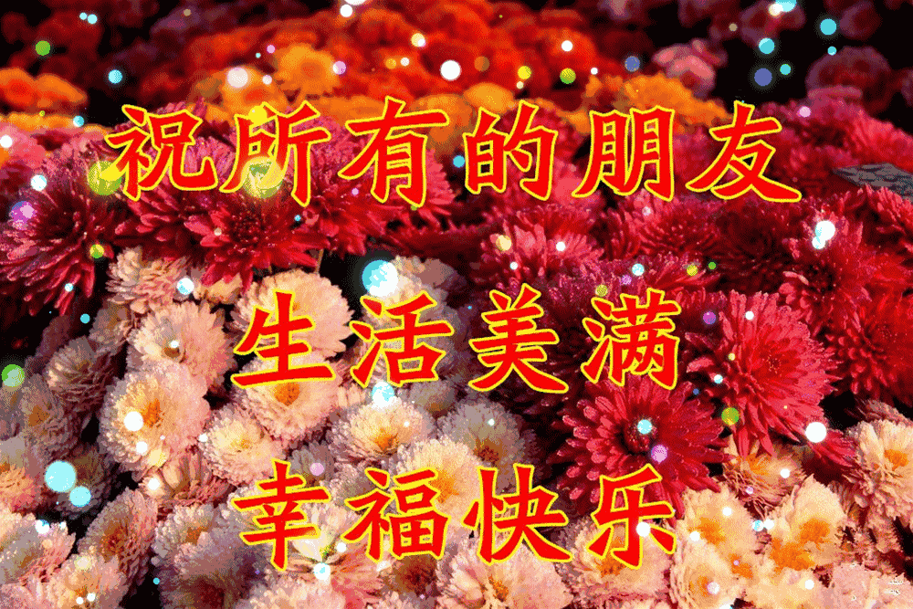 祝所有朋友生活美满！幸福快乐