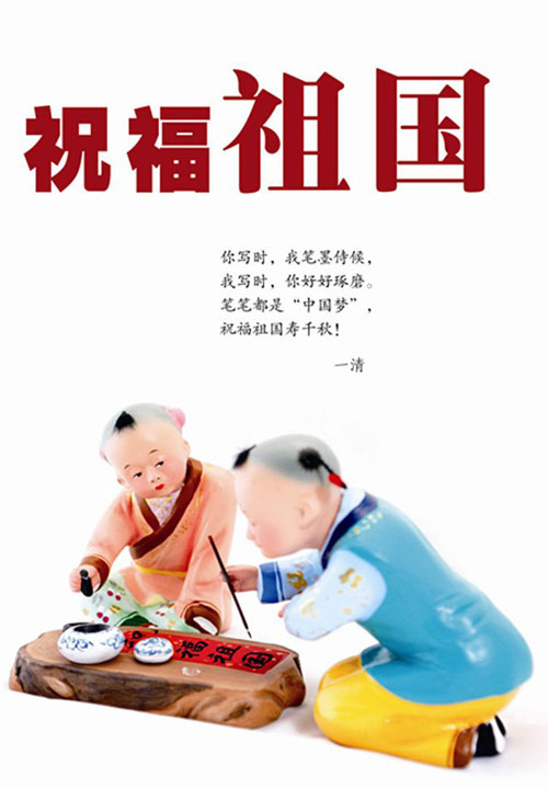 祝福祖国繁荣昌盛