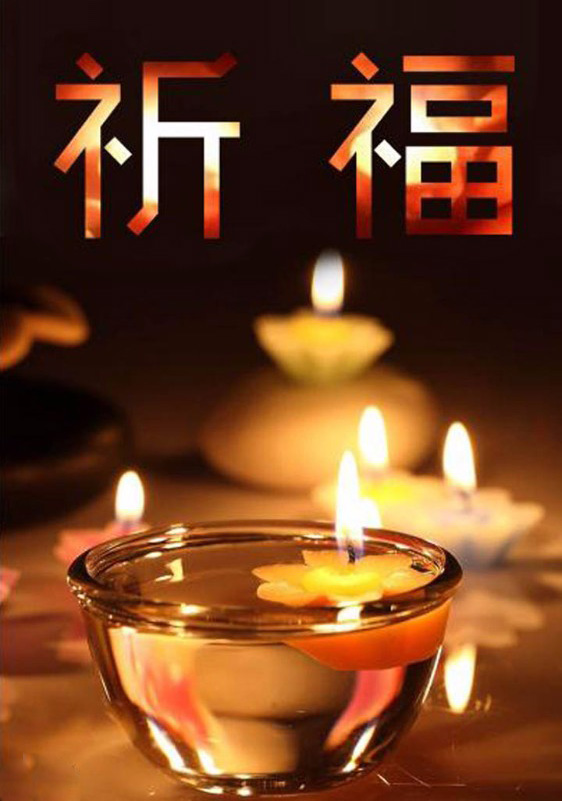 让我们一起为苦难者祈福吧