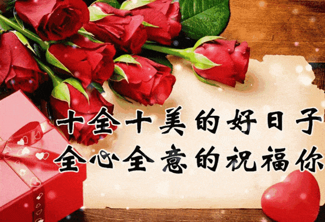 全心全意的祝福你过上十全十美的好日子